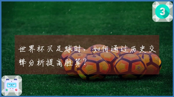 世界杯买足球时，如何通过历史交锋分析提高胜算？