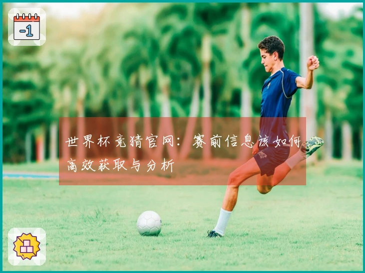 世界杯竞猜官网：赛前信息该如何高效获取与分析