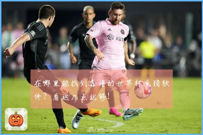 在哪里能找到靠谱的世界杯竞猜软件?看这几点就够!