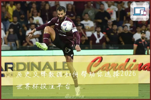 历史交锋数据如何帮助你选择2026世界杯投注平台
