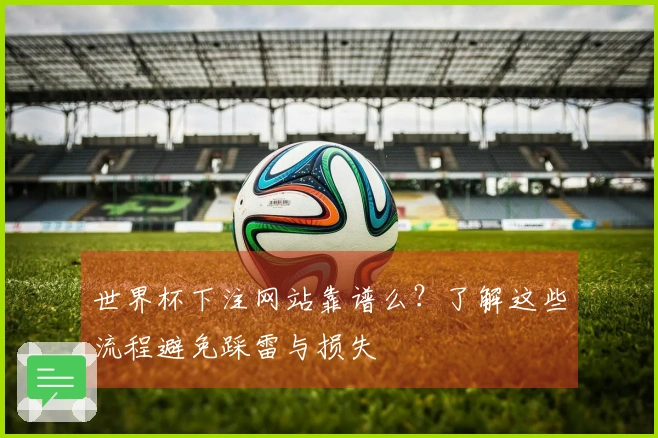 世界杯下注网站靠谱么？了解这些流程避免踩雷与损失
