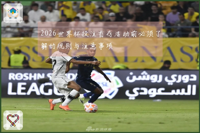2026世界杯投注首存活动前必须了解的规则与注意事项