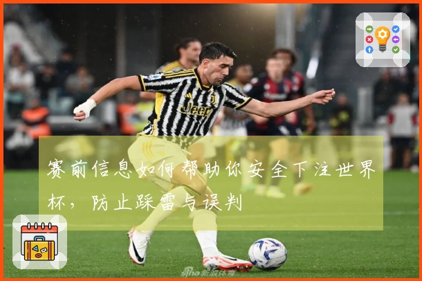 赛前信息如何帮助你安全下注世界杯，防止踩雷与误判